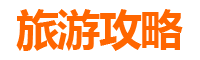 苗栗大湖旅游攻略